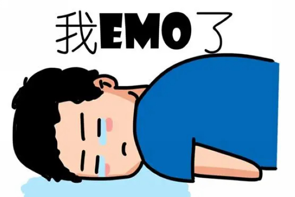 EMO是什么意思网络用语，我emo了是什么意思