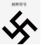 纳粹的标志性符号