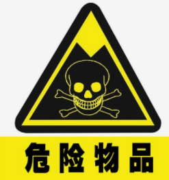 化学危险品的标志