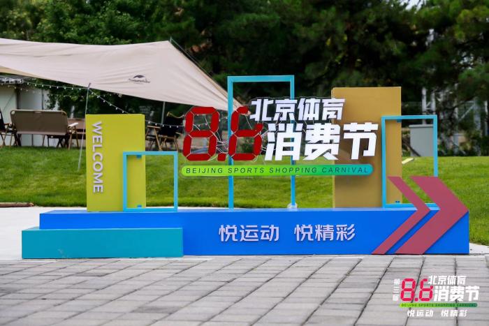 北京将举办第四届8·8体育消费节 公开征集相关内容