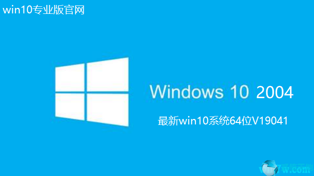 Win10 2004下载_最新Win10系统64位V19041下载