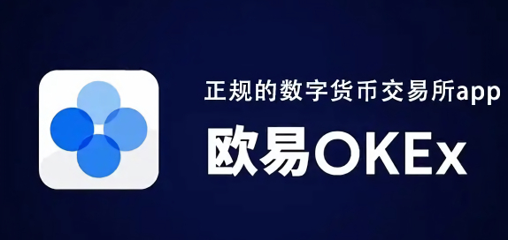 欧意OK交易所app最新下载