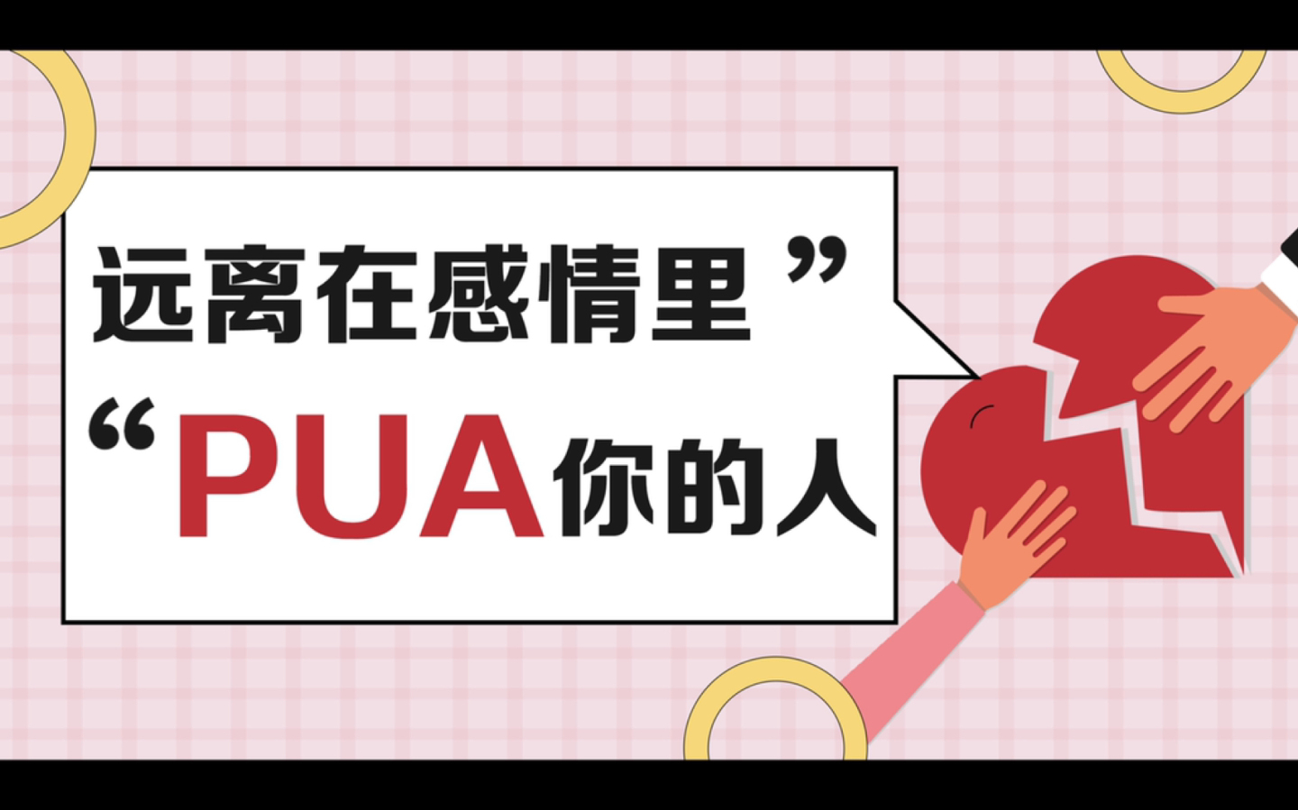 PUA是什么网络用语（PUA是什么意思）