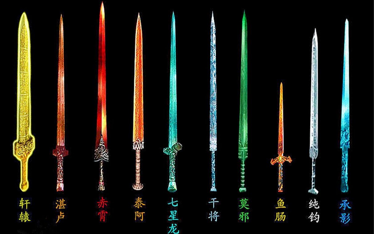 十大名剑，你最喜欢哪一把