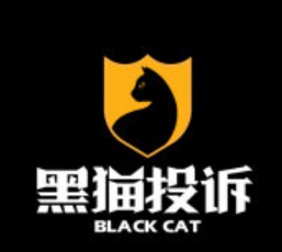黑猫投诉平台