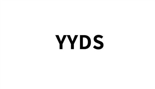 yyds什么意思（yyds代表着什么意思）