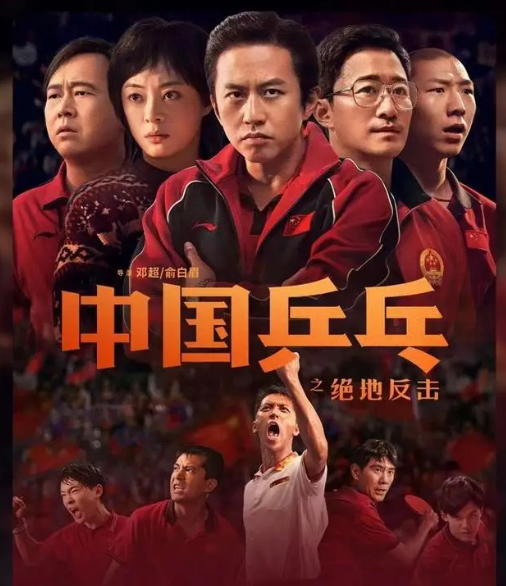 中国乒乓电影，电影《中国乒乓》热血上映，值得一看
