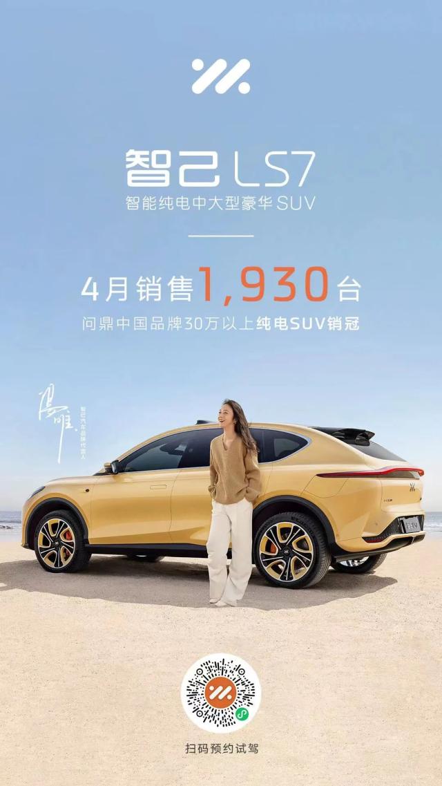智己LS7 4月销售1,930台，问鼎中国品牌高端纯电SUV销冠！