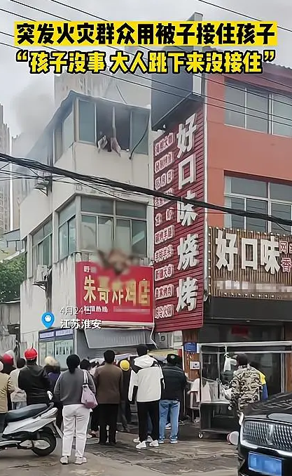 女子遇火灾将2娃扔下楼获救自己身亡，江苏居民楼起火