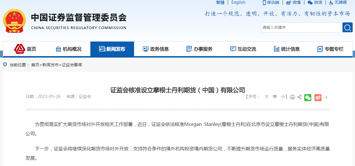 证监会核准设立摩根士丹利期货（中国）有限公司