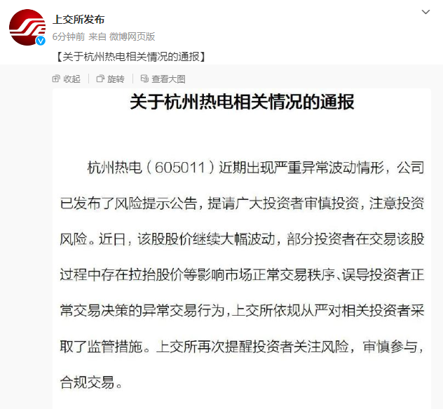 上交所：杭州热电近期严重异常波动 依规从严对相关投资者采取监管措施