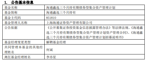 李亦星离任海通鑫选三个月持有期债券 成立来亏约9%