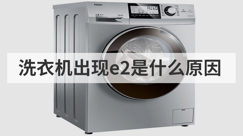 洗衣机E2是什么故障怎么维修