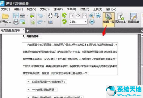 迅捷PDF编辑器更改pdf文件中内容的详细教程讲述