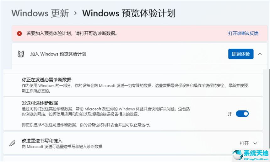 windows预览体验计划需要启用可选的诊断数据(windows预览体验计划)