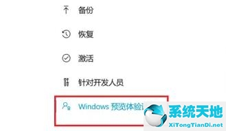 Windows11预览版体验计划怎么退出