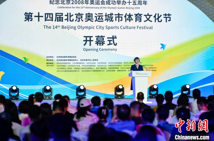 第十四届北京奥运城市体育文化节开幕 聚焦双奥元素传播奥运文化