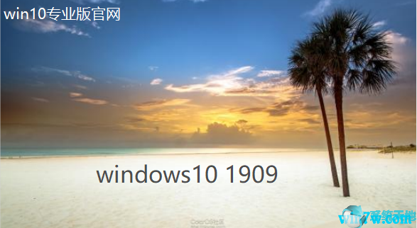Windows10 1909_Win10专业版64位镜像下载